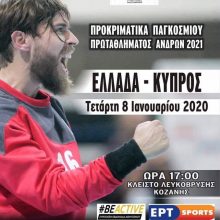 image-266864 H είσοδος για το Ελλάδα- Κύπρος – Ελεύθερη πρόσβαση για αθλητές των σωματείων της ΕΣΧΔΥΜ και μαθητές- μαθήτριες Δημοτικών και Γυμνασίων σχολείων