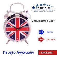 image-266928 ΕΛΚΕΔΙΜ ΚΟΖΑΝΗΣ: Νέα ταχύρρυθμα τμήματα Αγγλικών