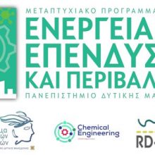 image-266940 Πανεπιστήμιο Δυτικής Μακεδονίας: Επίσημη Προκήρυξη του Μεταπτυχιακού Προγράμματος «ΕΝΕΡΓΕΙΑΚΕΣ ΕΠΕΝΔΥΣΕΙΣ ΚΑΙ ΠΕΡΙΒΑΛΛΟΝ»