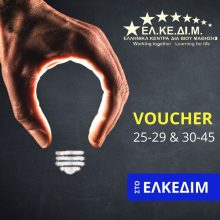 image-267102 Το ΕΛΚΕΔΙΜ Κοζάνης κοντά στους ανέργους με τα νέα προγράμματα Voucher 25-29 & Voucher 30-45