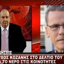 image-267169 kozan.gr: Tι λέει, για πρώτη φορά, ο Λ. Μαλούτας για την απόφαση του Δ.Σ. της ΔΕΥΑ Κοζάνης (που θα “έρθει” για ψήφιση & έγκριση στο Δημοτικό Συμβούλιο Κοζάνης), σε ό,τι αφορά την εξοµοίωση, από το 2020, των κλιµάκων κατανάλωσης νερού των Τοπικών ∆ιαµερισµάτων µε αυτές της πόλης της Κοζάνης (Βίντεο)