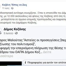 image-267213 “Δημοτική Κίνηση ‘Κοζάνη – Τόπος να ζεις” : “Και η ιδιοκτησιακή αντίληψη συνεχίζεται .Όταν η ιστοσελίδα του Δήμου Κοζάνης μετατρέπεται σε όργανο ατομικής προπαγανδας και έκφρασης του εκνευρισμού του Δημάρχου Κοζάνης”(Δελτίο τύπου)