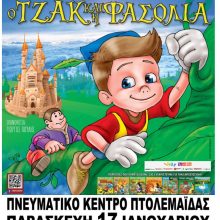 image-267262 Η παράσταση “Ο Τζακ & η φασολιά” στην Πτολεμαΐδα για 2 μόνο παραστάσεις
