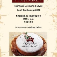 image-267596 Κοζάνη: Εκδήλωση λόγου και μουσικής από την Παρέμβαση & το Εργαστήρι Δημιουργικής Γραφής – Κοπή της Βασιλόπιτας του 2020, την Κυριακή 26 Ιανουαρίου