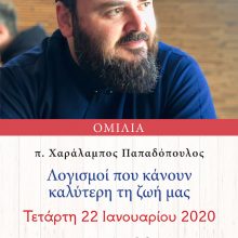 image-267695 Oμιλία του π. Χαράλαμπου Παπαδόπουλου, την Τετάρτη 22/1, στον Ι.Ν. Αγ. Στεφάνου Πτολεμαΐδας