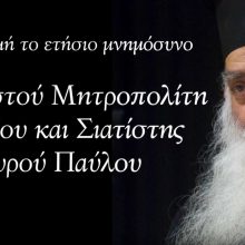 image-267705 Ένα συγκινητικό αφιέρωμα στη μνήμη του Μακαριστού Παύλου με αφορμή το ετήσιο μνημόσυνο (Βίντεο)