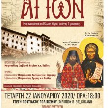 image-267964 Πνευματική εκδήλωση, λόγου, εικόνας και μουσικής με τίτλο: “Ο Πόντος των Αγίων”, την Τετάρτη 22 Ιανουαρίου, η Στέγη Ποντιακού Πολιτισμού – Προλογίζει, ο Σεβασμιώτατος Μητροπολίτης Σερβίων & Κοζάνης κ.κ. Παύλος