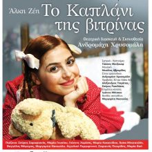 image-267969 Το καπλάνι της βιτρίνας της Άλκης Ζέη, έρχεται στην Κοζάνη, την Κυριακή 2 Φεβρουαρίου, στο Κινηματοθέατρο “Ολύμπιον”