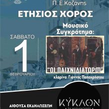 image-268102 To Σάββατο 1 Φεβρουαρίου ο ετήσιος χορός του Συλλόγου Μικρασιατών Π.Ε. Κοζάνης