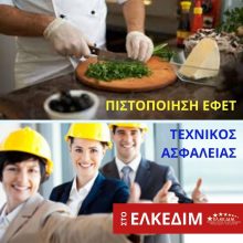 image-268105 EΛΚΕΔΙΜ Κοζάνης: Πιστοποίηση ΕΦΕΤ & Τεχνικός Ασφαλείας
