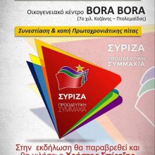 image-268113 Aυτή είναι η αφίσα για τη συνεστίαση & κοπή Πρωτοχρονιάτικης πίτας της Ν.Ε. ΣΥΡΙΖΑ Κοζάνης, το Σάββατο 1 Φεβρουαρίου – Ομιλητής της εκδήλωσης ο Χ. Σπίρτζης