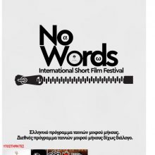 image-268122 Η Πτολεμαΐδα συνεχίζει δυναμικά στα κινηματογραφικά πράγματα της χώρας – Το NO WORDS φεστιβάλ στο Πνευματικό Κέντρο Πτολεμαίδας στις 15/2