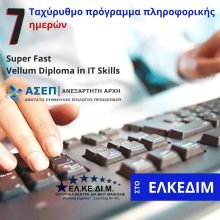image-268128 ΕΛΚΕΔΙΜ Κοζάνης: Ταχύρυθμο πρόγραμμα 7 ημερών πιστοποίησης Η/Υ για τις νέες προκηρύξεις εκπαιδευτικών