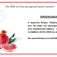 image-268132 Η Δημοτική Κίνηση ‘Κοζάνη-Τόπος να ζεις” θα κόψει την πρωτοχρονιάτικη πίτα στην παραδοσιακή ταβέρνα ‘Ο Πλάτανος” το Σάββατο 25/1