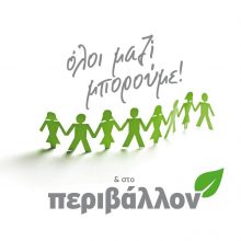 image-268180 Πτολεμαίδα: Αξιέπαινη πρωτοβουλία, από την Ορειβατική Λέσχη Εορδαίας, το Σάββατο 18/01