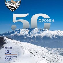 image-268386 Tο πρόγραμμα εξορμήσεων του ΣΕΟ Κοζάνης για το έτος 2020