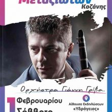 image-268422 Το Σάββατο 1 Φεβρουαρίου ο ετήσιος χορός 2020 του Συλλόγου Μεταξιωτών Κοζάνης
