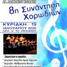 image-268155 8η συνάντηση Χορωδίων, από τον Πολιτιστικό Σύλλογο Αγ. Αθανασίου, στην Εύξεινο Λέσχη Κοζάνης, την Κυριακή 19 Ιανουαρίου
