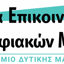 image-268513 Το Τμήμα Επικοινωνίας και Ψηφιακών Μέσων του Πανεπιστημίου Δυτικής Μακεδονίας με έδρα την Καστοριά και το Γαλλικό Ινστιτούτο Θεσσαλονίκης θα ανανεώσουν το σύμφωνο συνεργασίας την Τρίτη 21 Ιανουαρίου