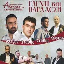 image-268557 Γλέντι του Χορευτικού Ομίλου Ποντίων “Αντάμωναν”, το Σάββατο 1 Φεβρουαρίου