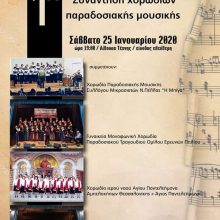 image-268589 1η Συνάντηση Χορωδιών Παραδοσιακής Μουσικής, το Σάββατο 25 Ιανουαρίου, στην αίθουσα Τέχνης Κοζάνης