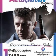 image-269233 Ο Σύλλογος Μεταξιωτών Κοζάνης σας προσκαλεί στον ετήσιο χορό που διοργανώνει το Σάββατο 1 Φεβρουαρίου