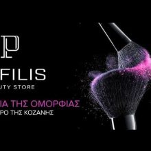 image-269246 Διαβάστε τις προσφορές και τα νέα προϊόντα από το κατάστημα καλλυντικών Παφύλης / Pafilis Beauty Store στην Κοζάνη