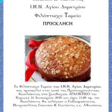 image-269298 Κοπή πίτας του Φιλόπτωχου ταμείου του Ι.Μ.Ν. Αγίου Δημητρίου Σιάτιστας, την Κυριακή 26 Ιανουαρίου