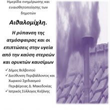 image-269821 Βελβεντό: Ημερίδα ενημέρωσης με θέμα «Αιθαλομίχλη. Η ρύπανση της ατμόσφαιρας και οι επιπτώσεις στην υγεία από την καύση στερεών και ορυκτών καυσίμων» την Παρασκευή 24 Ιανουαρίου