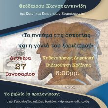 image-269884 Παρουσίαση του βιβλίου «Το πνεύμα της ουτοπίας και η γενιά του ξεριζωμού», του κ. Θεόδωρου Κωνσταντινίδη – Δευτέρα 27 Ιανουαρίου, στις 18:00, στην Κοβεντάρειο Δημοτική Βιβλιοθήκη Κοζάνης