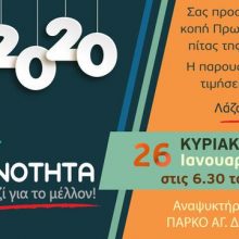 image-269901 Kοπή Πρωτοχρονιάτικης πίτας της ΕΝΟΤΗΤΑΣ, την Κυριακή 26 Ιανουαρίου