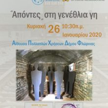 image-270104 Φλώρινα: Εκδήλωση της Περιφερειακής Διεύθυνσης Εκπαίδευσης Δυτικής Μακεδονίας, με τίτλο «Απόντες» στη γενέθλια γη, στο πλαίσιο της Διεθνούς Ημέρας μνήμης για τα θύματα του Ολοκαυτώματος από το ναζιστικό καθεστώς
