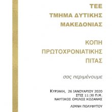 image-270110 Την Κυριακή 26/1, στο Ναυτικό Όμιλο Κοζάνης, η κοπή πίτας του ΤΕΕ/ Τμ. Δ. Μακεδονίας