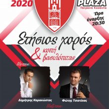image-270146 Φάνης Κατεργιαννάκης και Veridiano Marcelo στον ετήσιο χορό του Φ.Σ. Κοζάνης το Σάββατο 25 Ιανουαρίου