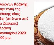 image-270153 Kοπή πρωτοχρονιάτικης πίτας, του Συνδέσμου Φιλολόγων Κοζάνης, το Σάββατο 25 Ιανουαρίου