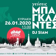image-270287 Αυτήν την Κυριακή, στη 13:00, στο Σπίτι της ΑΡΣΙΣ Κοζάνης, κουζίνα & μουσικές από το Μπανγκλαντές