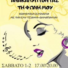image-270274 Ανακαλύπτοντας τη φωνή μου – Βιωματικό σεμινάριο με την Έμη Τσιούρα- Δημοπούλου