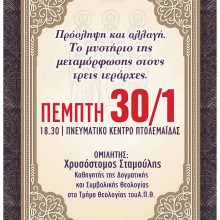 image-270312 Σύλλογος Εκπαιδευτικών Π.Ε. Εορδαίας: Oμιλία – εκδήλωση με θέμα: “Πρόσληψη και αλλαγή.Το μυστήριο της μεταμόρφωσης στους τρεις ιεράρχες”, την Πέμπτη 30/1