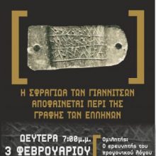 image-270425 Σύνδεσμος Γραμμάτων και Τεχνών Π.Ε. Κοζάνης: Ομιλία του Ιωάννη Θ. Χαμιζίδη, “Η Σφραγίδα των Γιαννιτσών”, τη Δευτέρα 3 Φεβρουαρίου