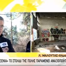 image-270490 kozan.gr: Σημερινή (25/1) δήλωση του Λ. Μαλούτα, στην ΕΡΤ1, για το τι μέλλει γενέσθαι με το “Ξενία”: “Προς το παρόν είναι άγνωστο” (Bίντεο)