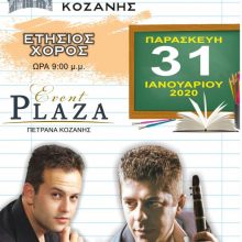image-271801 Ετήσιος χορός του Συλλόγου Εκπαιδευτικών Α/θμιας Εκπαίδευσης Κοζάνης, την Παρασκευή 31 Ιανουαρίου