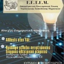 image-271880 Ν.Τ. Ε.Ε.Τ.Ε.Μ. Κοζάνης- Γρεβενών: Ανοιχτή ενημερωτική συνάντηση με θέμα: Αλλαγές στην ΥΔΕ, Πρόληψη μέθοδοι αντιμετώπισης διαρροής ηλεκτρικού ρεύματος, την Κυριακή 2 Φεβρουαρίου