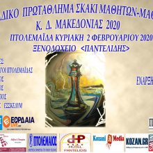 image-271955 13 ομαδικό πρωτάθλημα σκάκι μαθητών – μαθητριών Κ.Δ. Μακεδονίας την Κυριακή 2 Φεβρουαρίου στην Πτολεμαίδα, στο ξενοδοχείο Παντελίδης