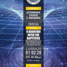 image-272063 Oμιλία με θέμα “Η ΚΒΑΝΤΙΚΗ ΦΥΣΗ ΤΗΣ ΒΑΡΥΤΗΤΑΣ: Ένα συναρπαστικό ταξίδι από το απείρως μικρό στο απείρως μεγάλο” το Σάββατο 1 Φεβρουαρίου