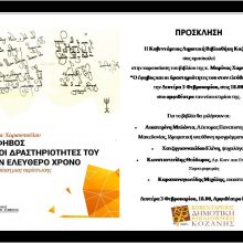 image-272067 Κοζάνη: Παρουσίαση βιβλίου της Μαρίνας Χαρισοπούλου “Ο έφηβος και οι δραστηριότητες του στον ελεύθερο χρόνο” – Δευτέρα 3 Φεβρουαρίου, 18.00, στο αμφιθέατρο της Βιβλιοθήκης