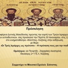image-272115 Μουσικό Σχολείο Σιάτιστας: Eκδήλωση για τον εορτασμό των Τριών Ιεραρχών την Πέμπτη 30 Ιανουαρίου