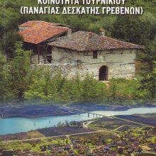 image-272139 Το βιβλίο Ιερά Μονή Παναγίας Τορνικίου (Γράφει ο Απόστολος Παπαδημητρίου)