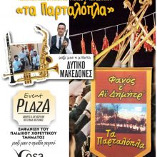 image-272289 Το Σάββατο 8 Φεβρουαρίου, ο ετήσιος χορός του πολιτιστικού συλλόγου “Φανός τ’ Αη Δημητρ”