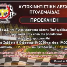image-272785 Κοπή πίτας της Αυτοκινητιστικής Λέσχης Πτολεμαΐδας, το Σάββατο 8 Φεβρουαρίου