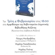 image-272840 Tην Τρίτη 4 Φεβρουαρίου, στο Αμφιθέατρο της Κοβεντάρειου Δημοτικής Βιβλιοθήκης Κοζάνης, η παρουσίαση του best seller “Η Τελευταία Μπλόφα”